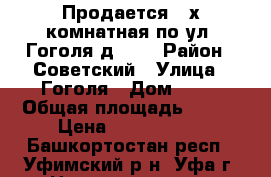 Продается 3-х комнатная по ул. Гоголя д. 78 › Район ­ Советский › Улица ­ Гоголя › Дом ­ 78 › Общая площадь ­ 106 › Цена ­ 6 480 000 - Башкортостан респ., Уфимский р-н, Уфа г. Недвижимость » Квартиры продажа   . Башкортостан респ.